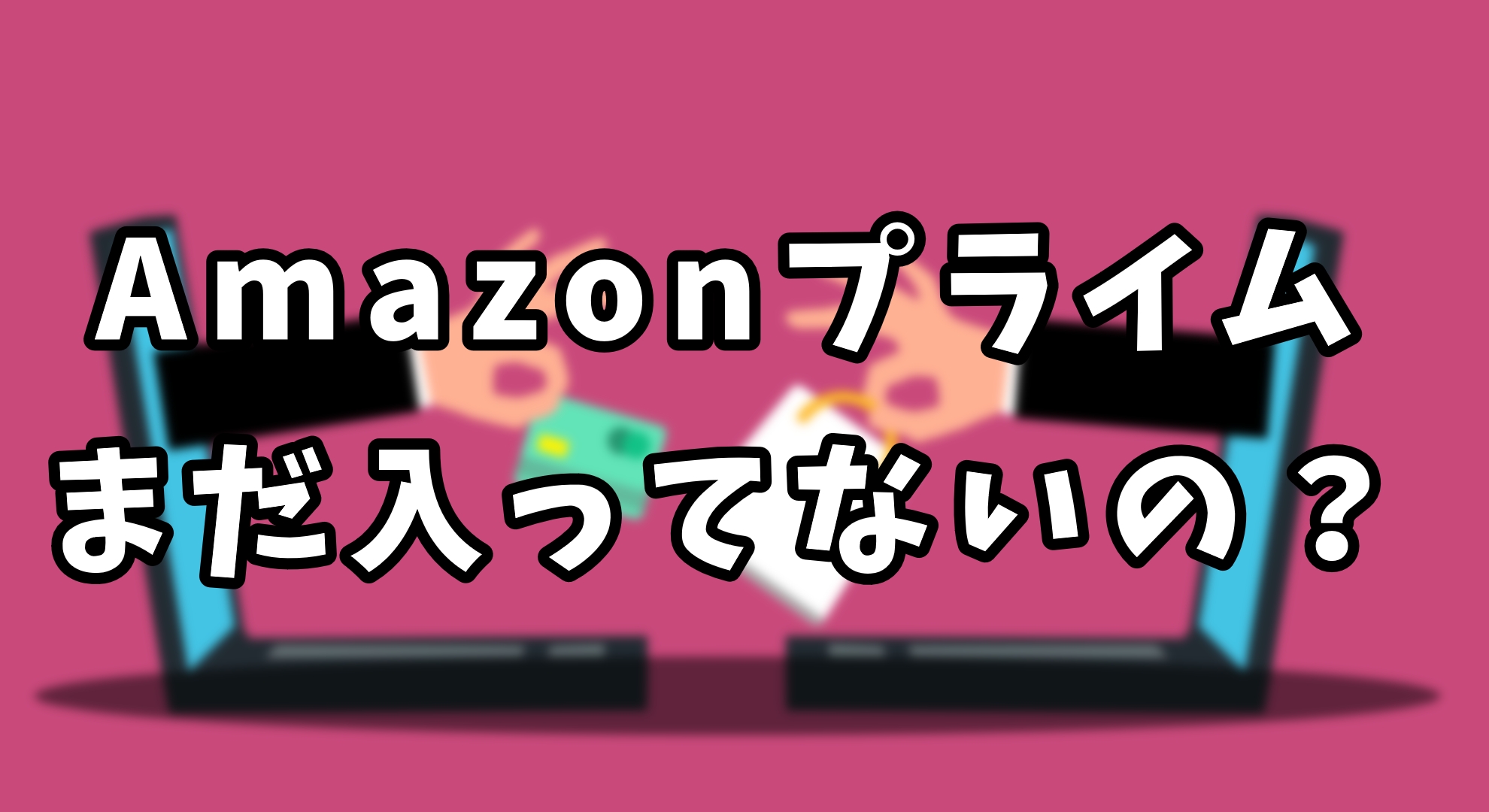 Amazonプライムアイキャッチ画像