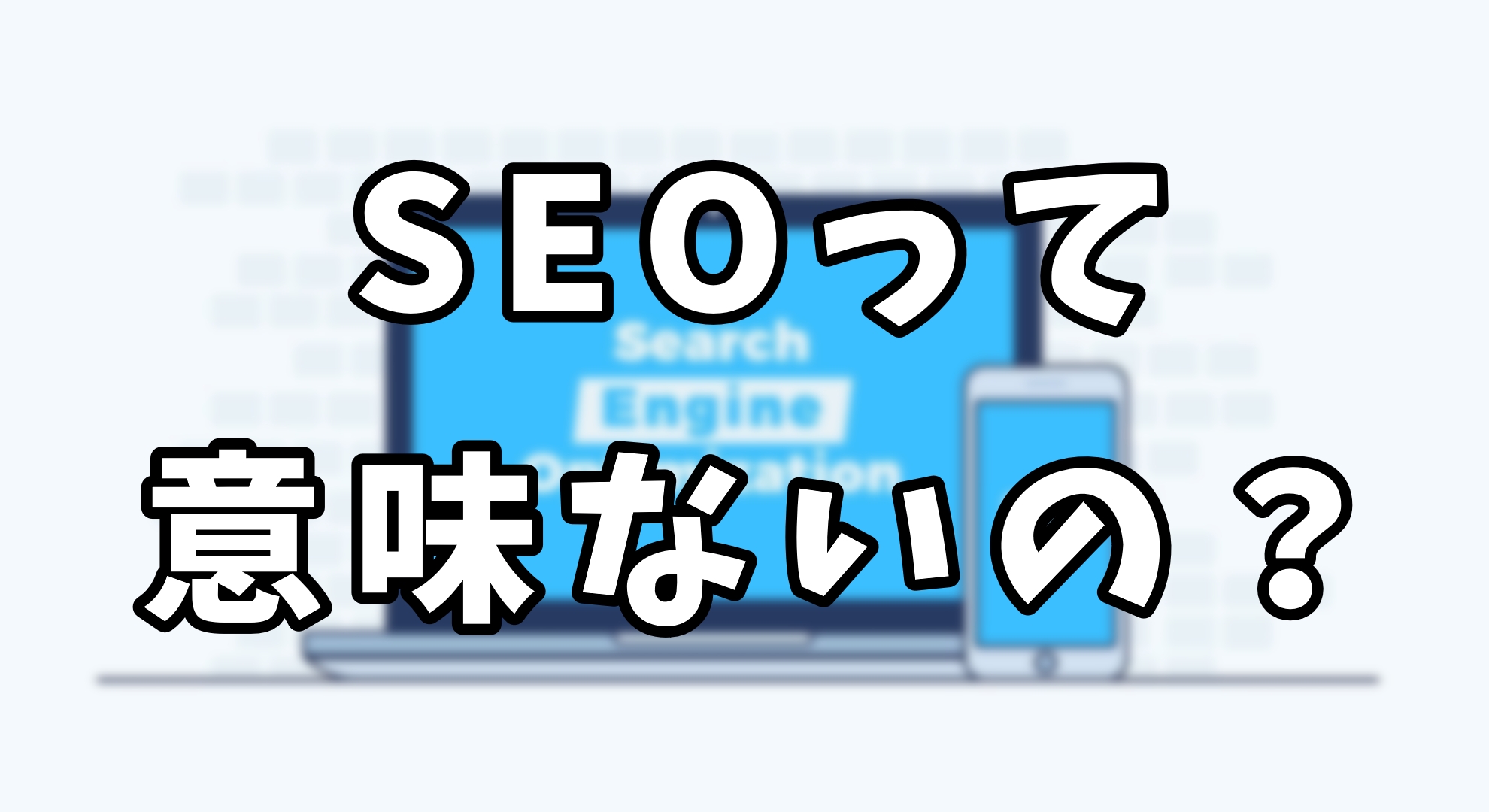 SEO意味ないアイキャッチ画像