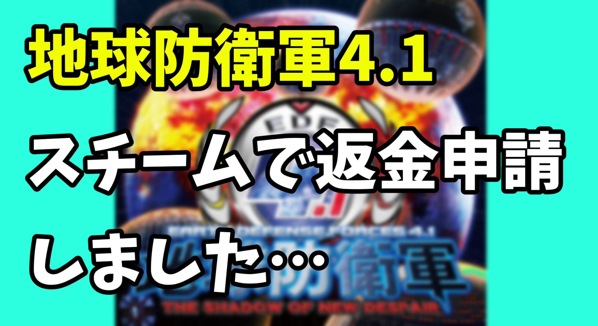 地球防衛軍4.1返金申請サムネイル画像