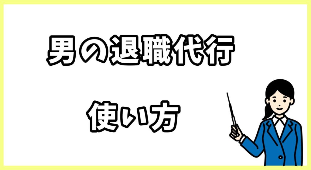 男の退職代行画像 (5)