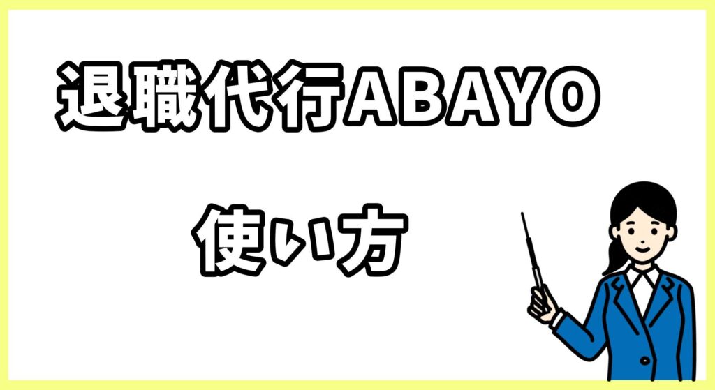 退職代行ABAYO画像 (1)