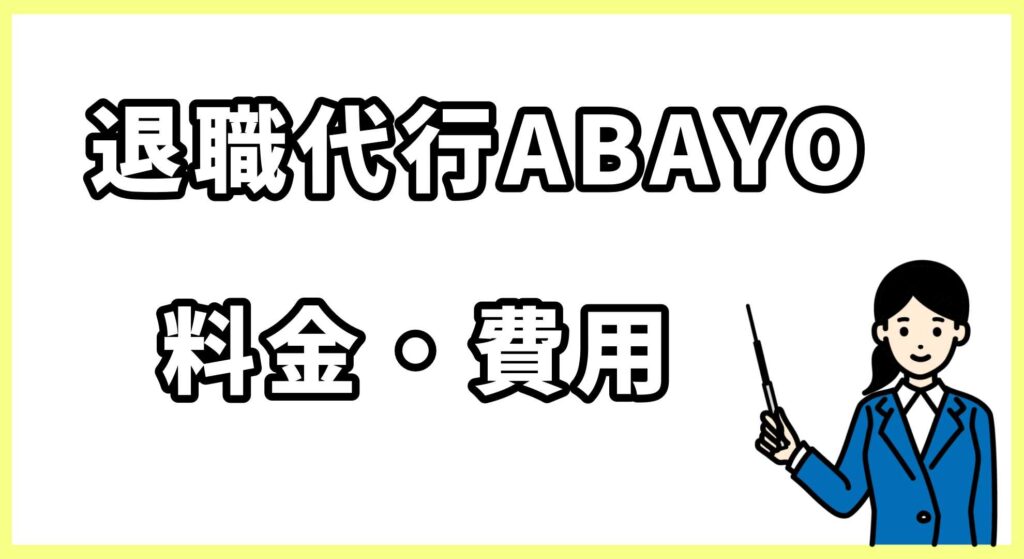 退職代行ABAYO画像 (2)