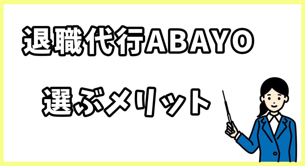 退職代行ABAYO画像 (3)