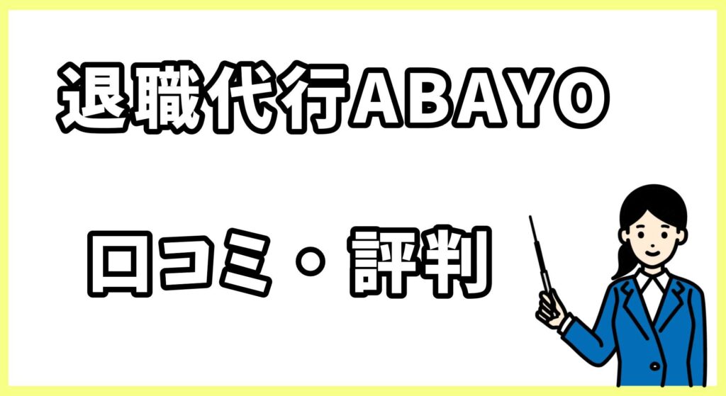 退職代行ABAYO画像 (4)