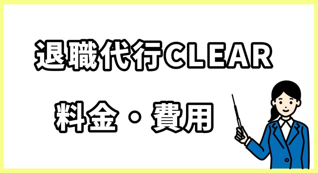 退職代行CLEAR画像 (2)