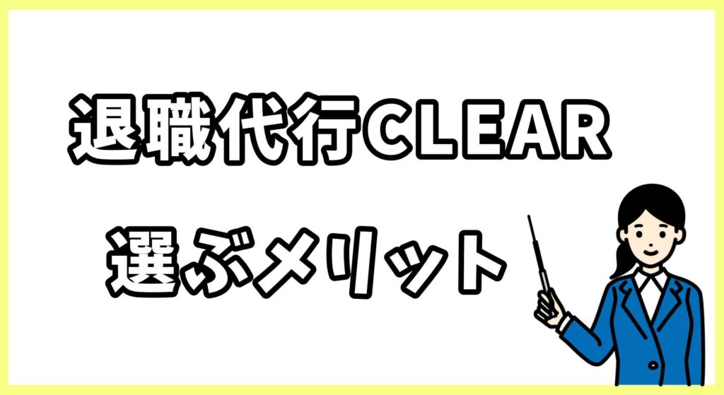 退職代行CLEAR画像 (3)