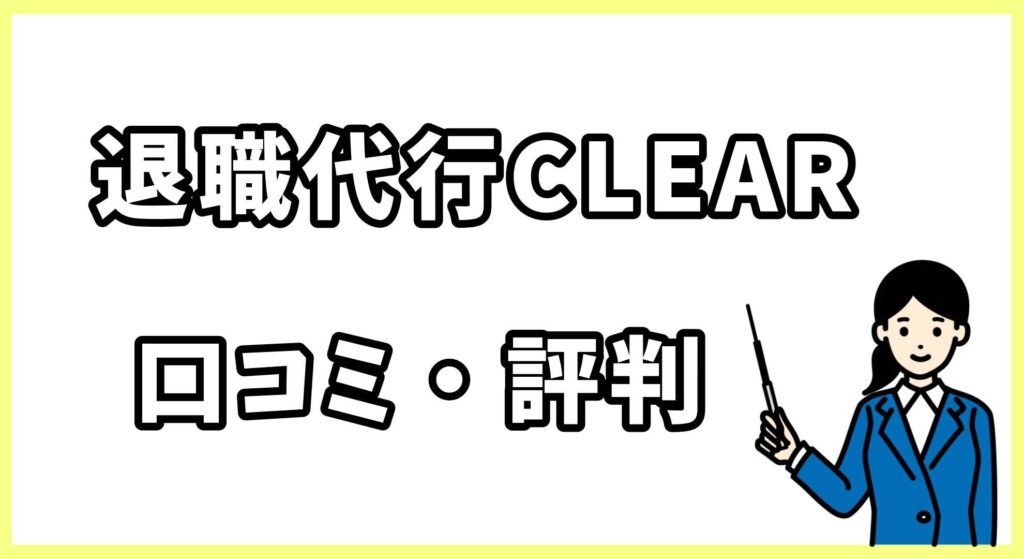 退職代行CLEAR画像 (4)