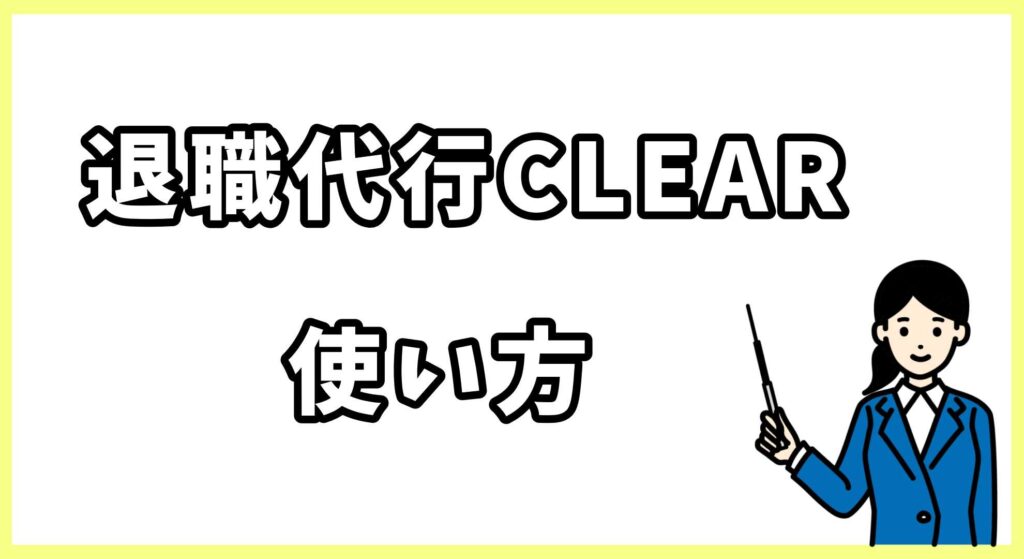 退職代行CLEAR画像 (5)