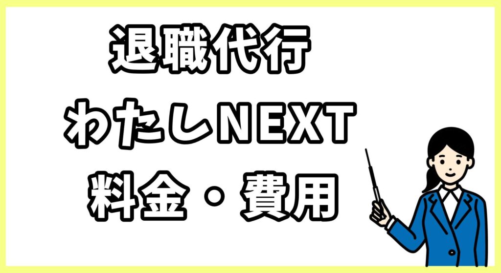 退職代行わたしNEXT (2)