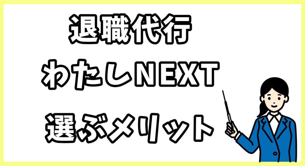 退職代行わたしNEXT (3)