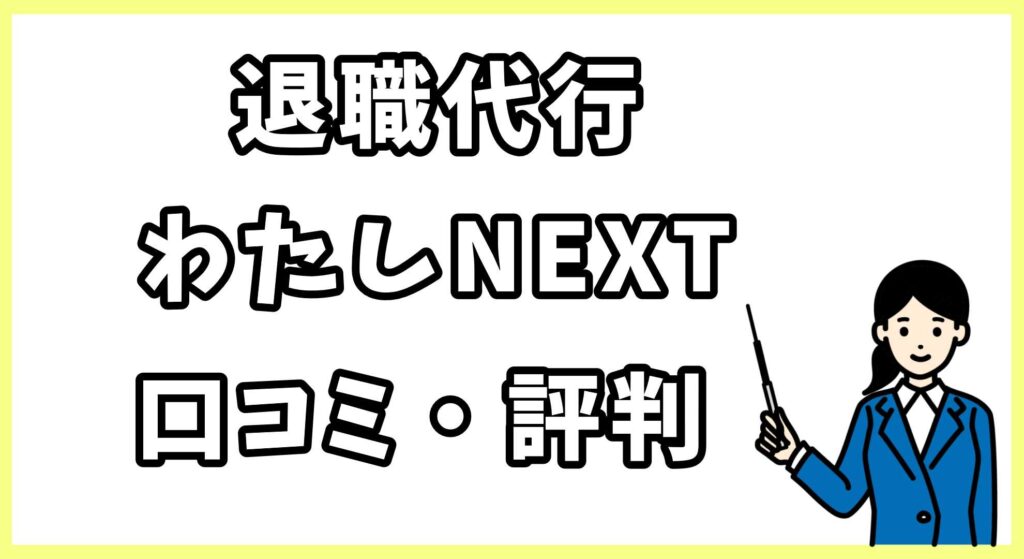 退職代行わたしNEXT (4)