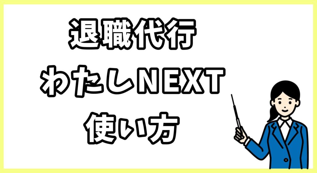 退職代行わたしNEXT (5)