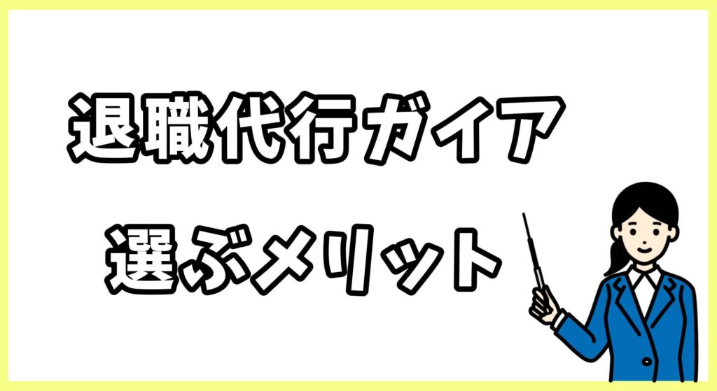 退職代行弁護士法人ガイア画像 (3)