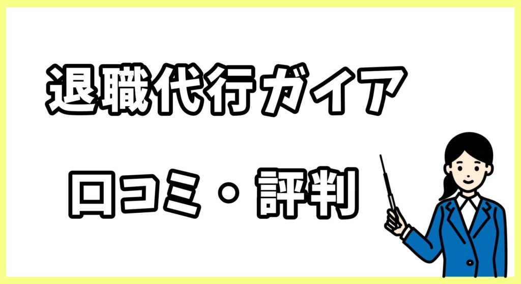 退職代行弁護士法人ガイア画像 (4)