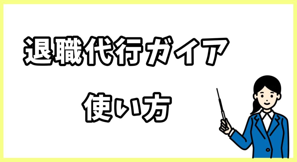 退職代行弁護士法人ガイア画像 (5)