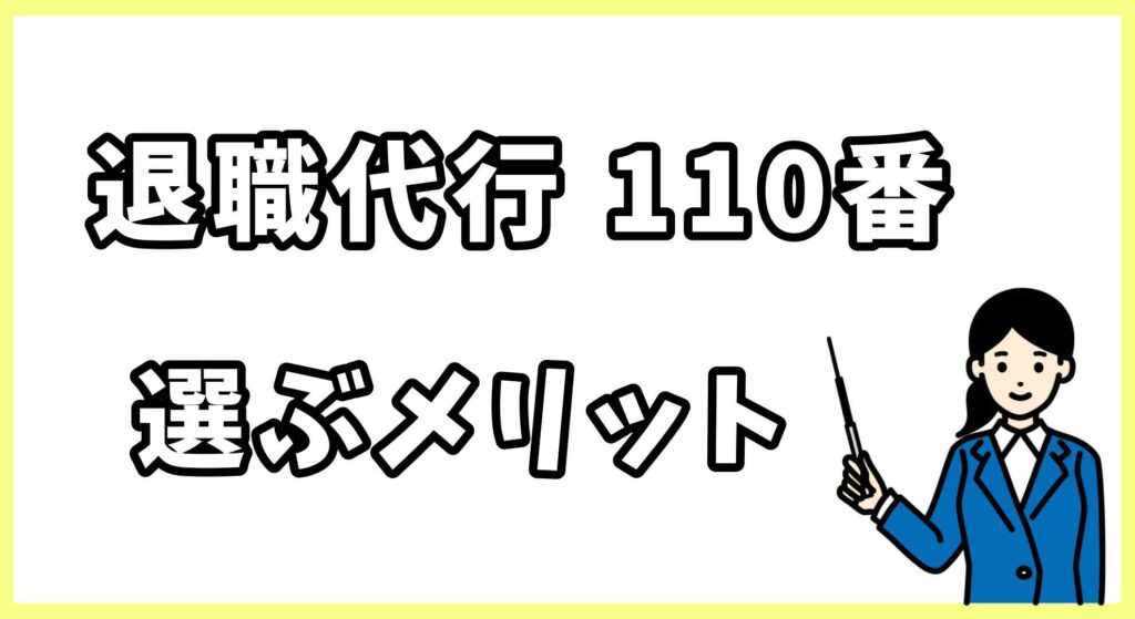 退職代行110番画像 (2)