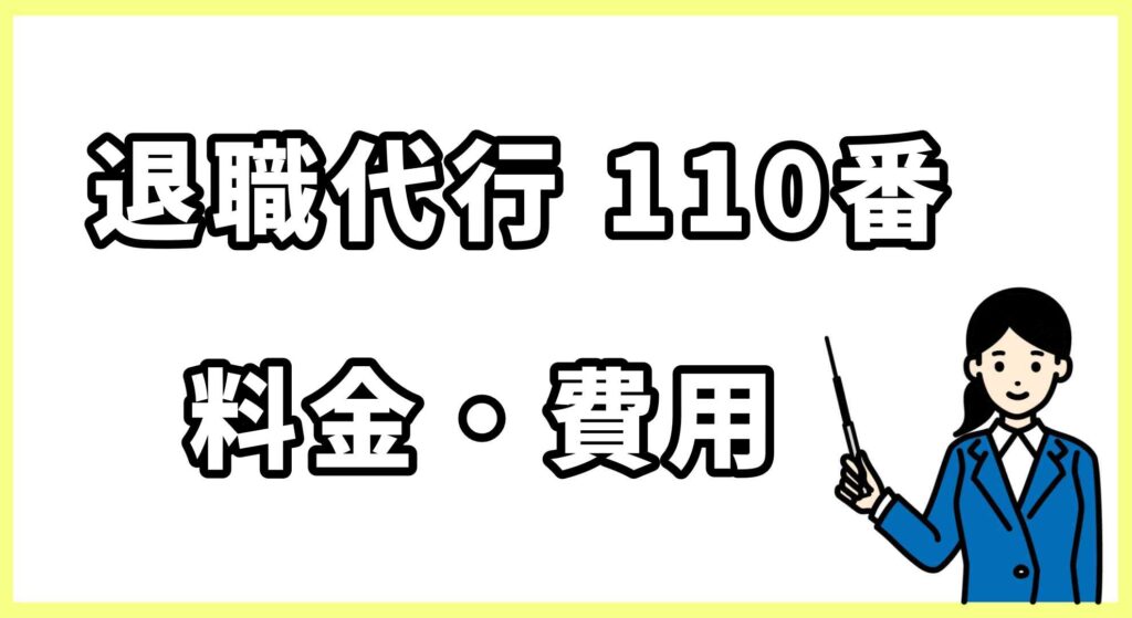 退職代行110番画像 (3)