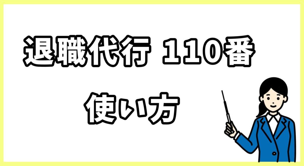 退職代行110番画像 (4)