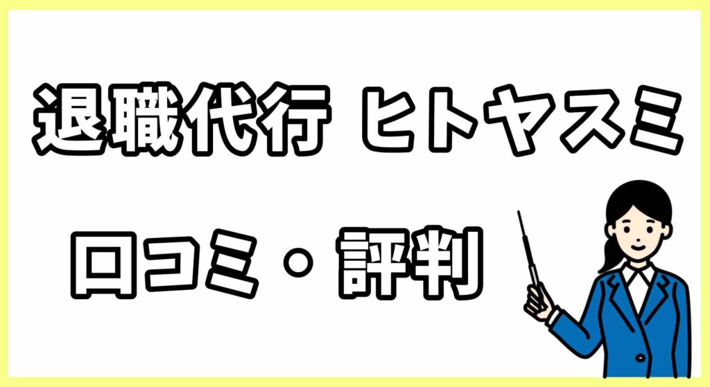 退職代行ヒトヤスミ画像 (1)