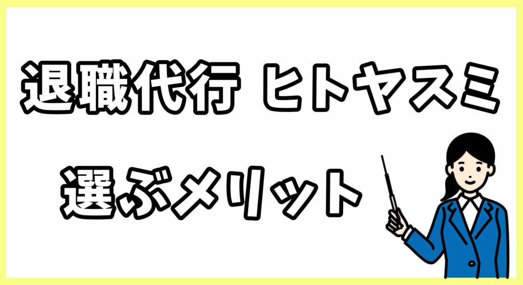 退職代行ヒトヤスミ画像 (2)