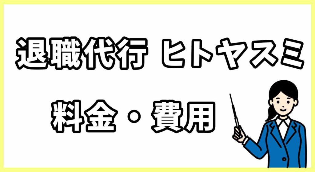 退職代行ヒトヤスミ画像 (3)