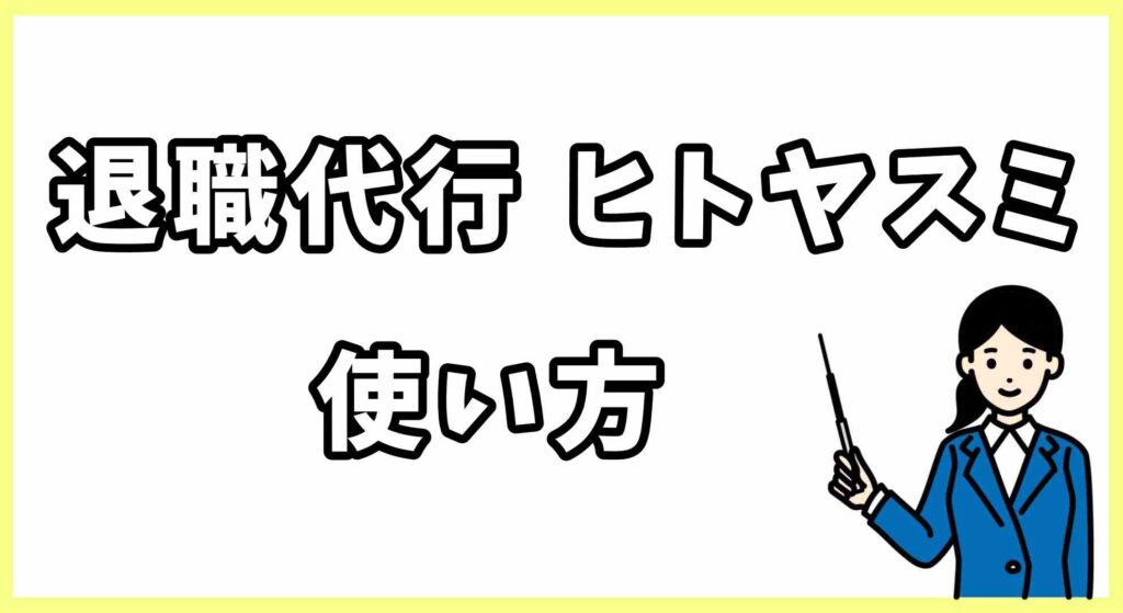 退職代行ヒトヤスミ画像 (4)