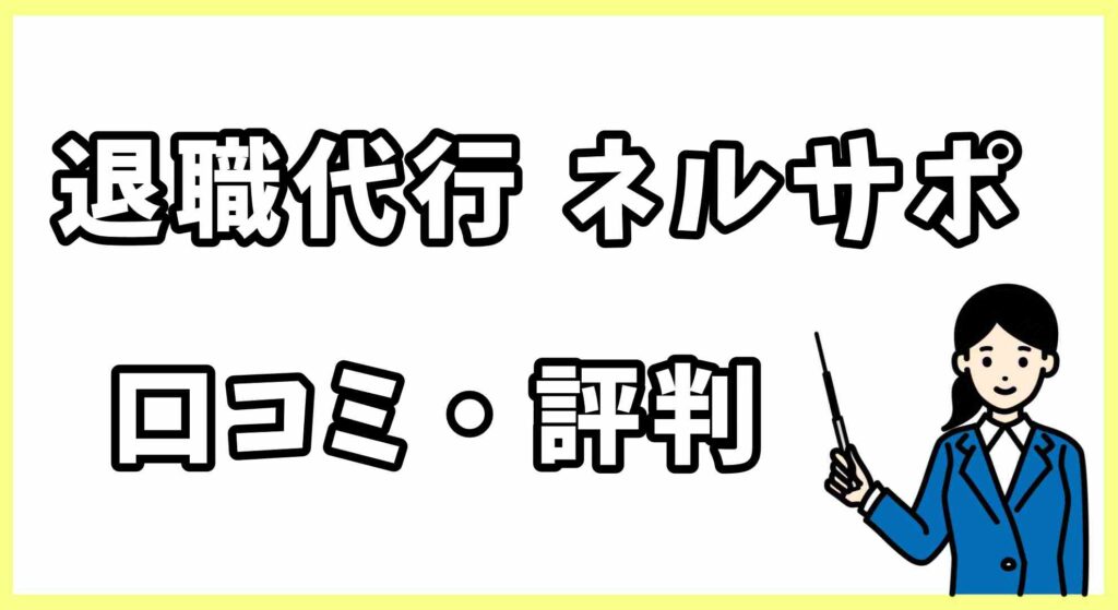 退職代行ネルサポ (1)