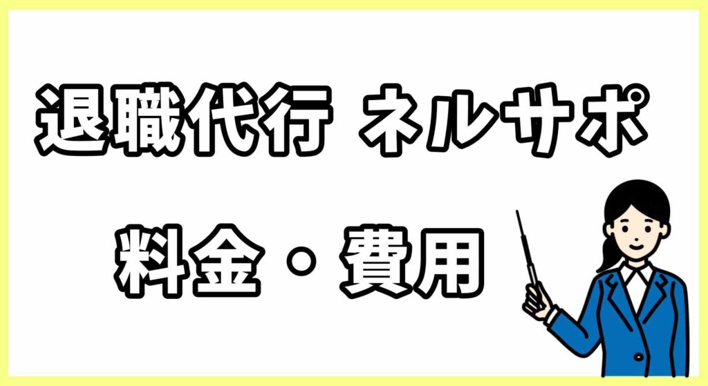 退職代行ネルサポ (3)