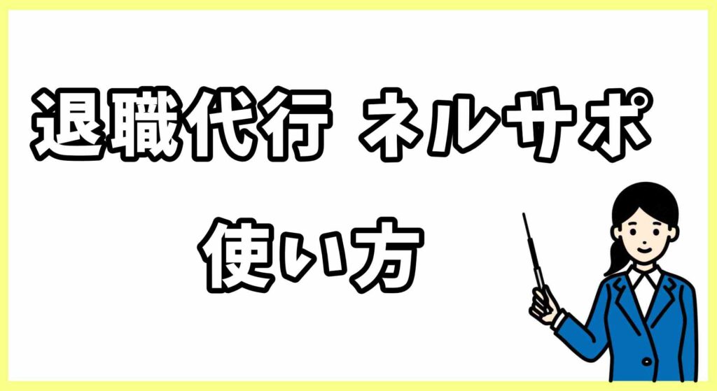 退職代行ネルサポ (4)