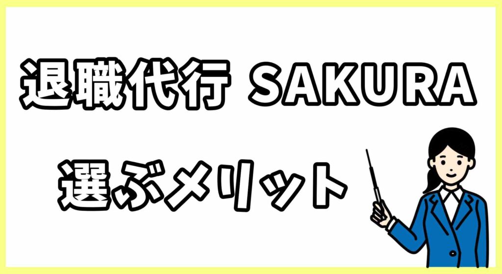 退職代行SAKURA画像 (1)