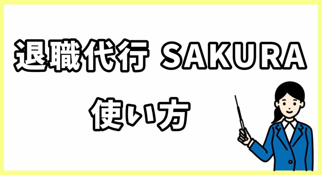 退職代行SAKURA画像 (3)